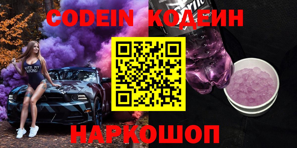 Codein напиток Lean (лин)  Вход с VPN  Ульяновск 